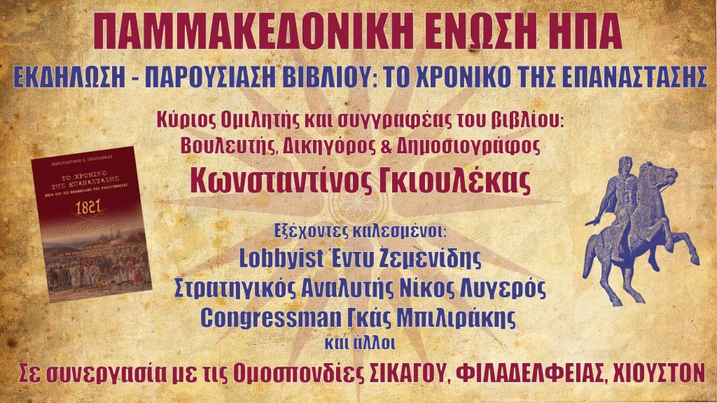 Το Χρονικό της Επανάστασης – Κωνσταντίνος Γκιουλέκας